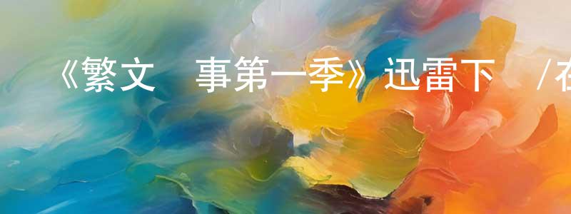 曾智峰發布《繁文瑣事第一季》迅雷下載/在線觀看-都市情感-美劇天堂